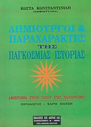 Δημιουργοί και παραχαράκτες της παγκόσμιας ιστορίας