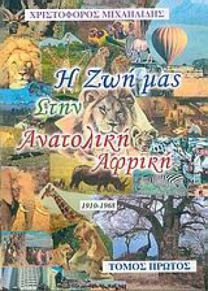 Η ζωή μας στην ανατολική Αφρική