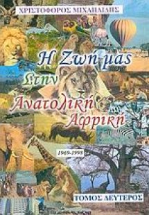 Η ζωή μας στην ανατολική Αφρική