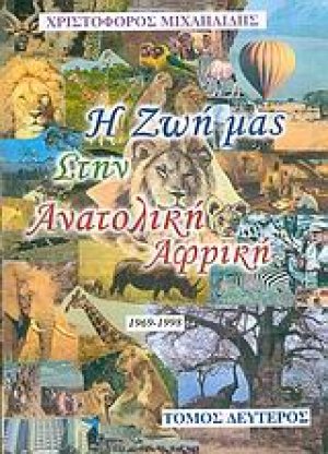 Η ζωή μας στην ανατολική Αφρική