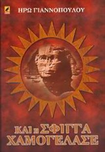 Και η σφίγγα χαμογέλασε