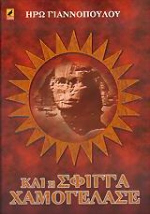 Και η σφίγγα χαμογέλασε
