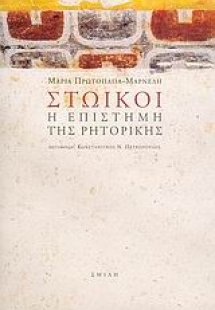 Στωικοί, η επιστήμη της ρητορικής