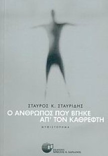 Ο άνθρωπος που βγήκε απ' τον καθρέφτη