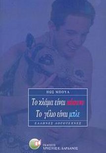 Το κλάμα είναι κόκκινο, το γέλιο είναι μπλε