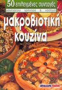 Μακροβιοτική κουζίνα