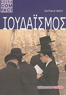 Ιουδαϊσμός