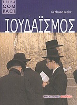 Ιουδαϊσμός