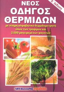 Νέος οδηγός θερμίδων τσέπης