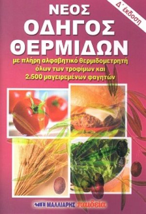 Νέος οδηγός θερμίδων τσέπης