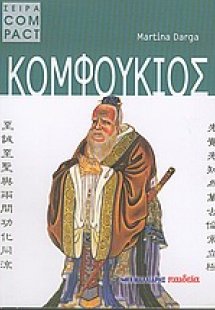 Κομφούκιος