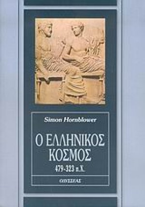 Ο ελληνικός κόσμος