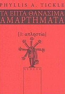 Απληστία