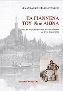 Τα Γιάννενα του 19ου αιώνα