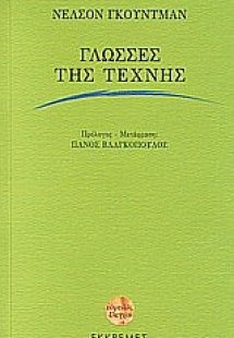 Γλώσσες της τέχνης