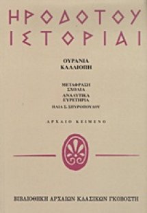 Ηροδότου ιστορίαι