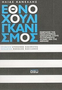 Εθνοχουλιγκανισμός