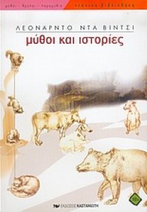Μύθοι και ιστορίες