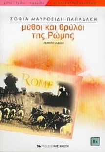 Μύθοι και θρύλοι της Ρώμης