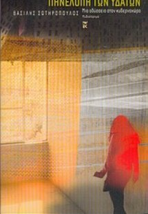 Πηνελόπη των υδάτων