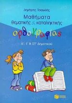 Μαθήματα θεματικής και καταληκτικής ορθογραφίας Δ΄, Ε΄ και ΣΤ΄ δημοτικού
