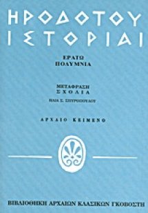 Ηροδότου ιστορίαι