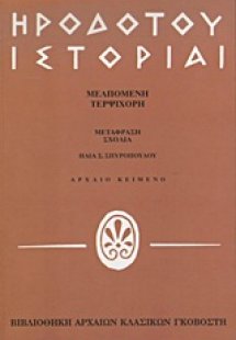 Ηροδότου ιστορίαι