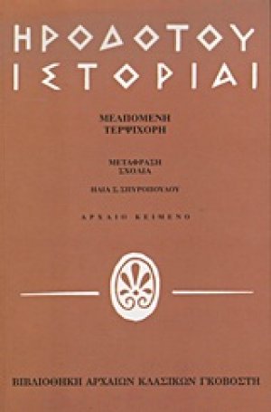Ηροδότου ιστορίαι