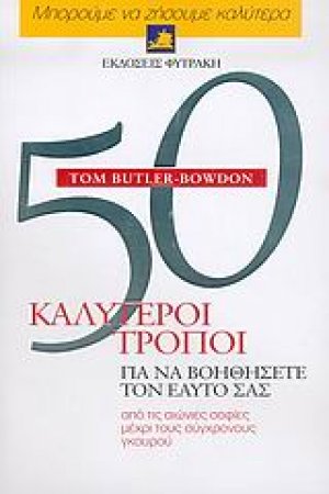 50 καλύτεροι τρόποι για να βοηθήσετε τον εαυτό σας