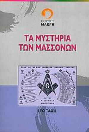 Τα μυστήρια των μασσόνων