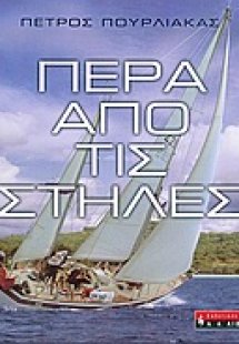 Πέρα από τις στήλες
