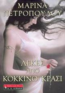 Λεκές από κόκκινο κρασί