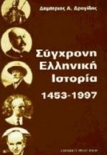 Σύγχρονη ελληνική ιστορία 1453 - 1997