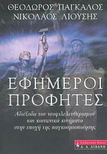 Εφήμεροι προφήτες