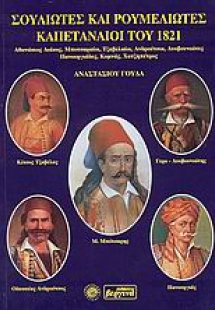 Σουλιώτες και Ρουμελιώτες καπεταναίοι του 1821