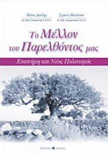 Το μέλλον του παρελθόντος μας