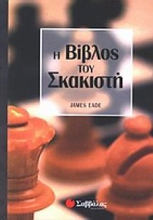 Η βίβλος του σκακιστή