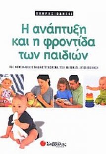 Πλήρης οδηγός για την ανάπτυξη και τη φροντίδα των παιδ...