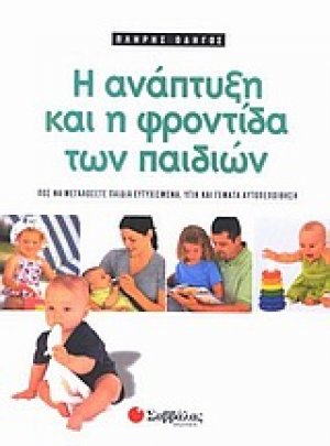 Πλήρης οδηγός για την ανάπτυξη και τη φροντίδα των παιδιών