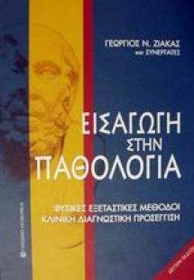 Εισαγωγή στην παθολογία
