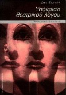 Υπόκριση θεατρικού λόγου