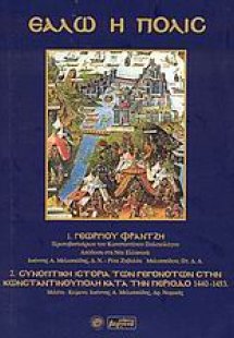 Εάλω η Πόλις