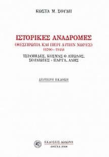 Ιστορικές αναδρομές