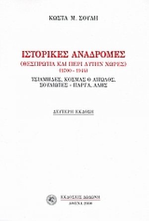 Ιστορικές αναδρομές