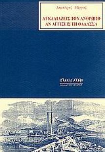 Αγκαλιάζεις τον άνθρωπο αν αγγίξεις τη θάλασσα