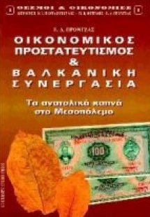 Οικονομικός προστατευτισμός και βαλκανική συνεργασία