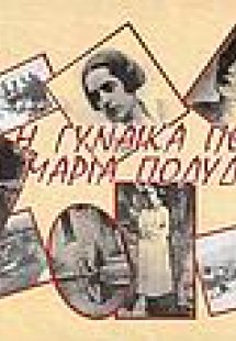Η γυναίκα ποίηση. Μαρία Πολυδούρη