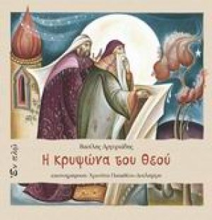 Η κρυψώνα του Θεού