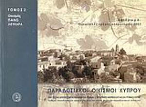 Παραδοσιακοί οικισμοί Κύπρου