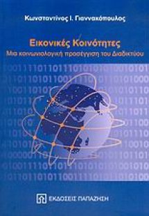 Εικονικές κοινότητες